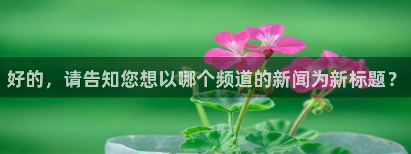 好的，请告知您想以哪个频道的新闻为新标题？