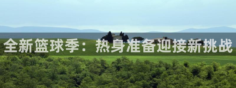 全新篮球季：热身准备迎接新挑战
