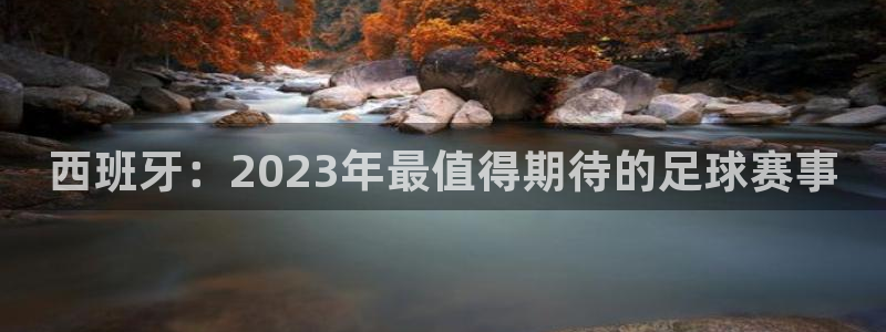 西班牙：2023年最值得期待的足球赛事