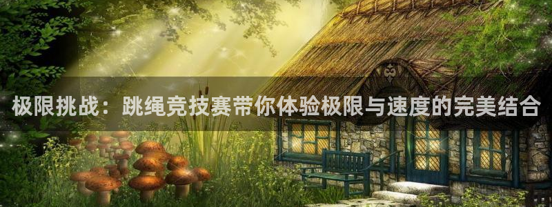 极限挑战：跳绳竞技赛带你体验极限与速度的完美结合