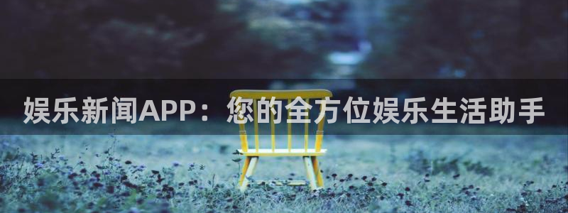 娱乐新闻APP：您的全方位娱乐生活助手