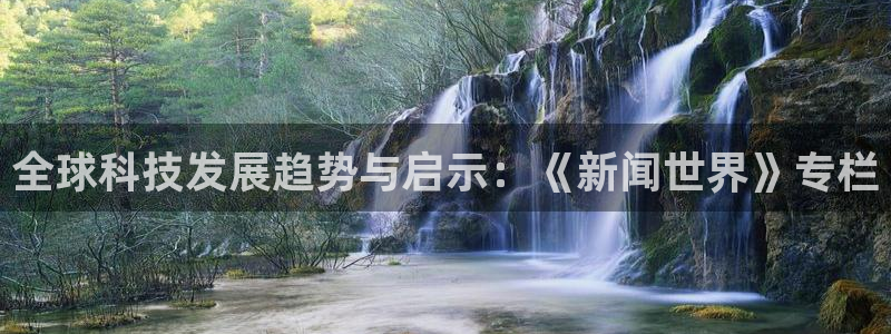 全球科技发展趋势与启示：《新闻世界》专栏
