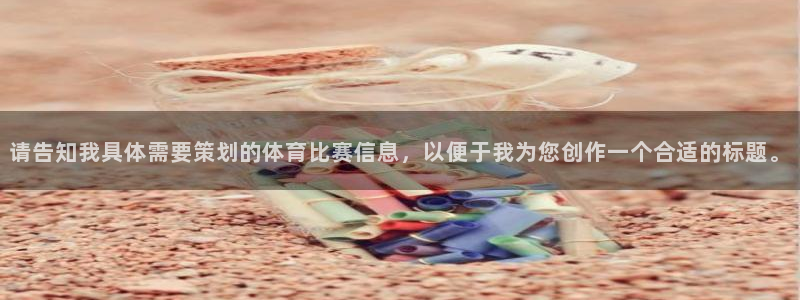 请告知我具体需要策划的体育比赛信息，以便于我为您创作一个合适的标题。