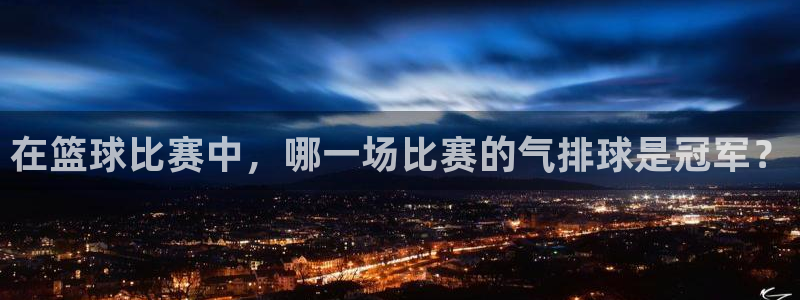 在篮球比赛中，哪一场比赛的气排球是冠军？