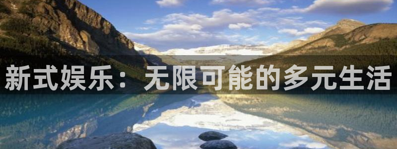新式娱乐：无限可能的多元生活