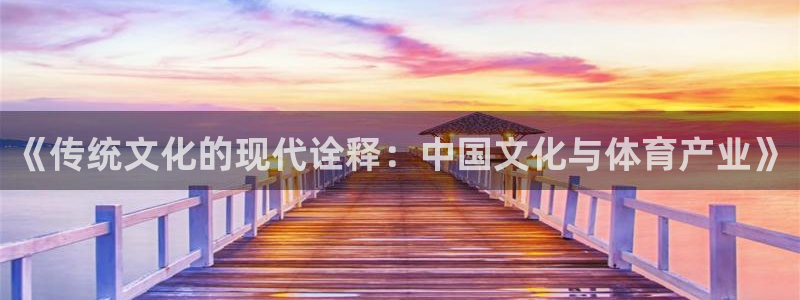 《传统文化的现代诠释：中国文化与体育产业》