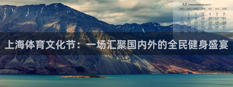上海体育文化节：一场汇聚国内外的全民健身盛宴
