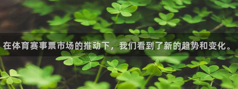 在体育赛事票市场的推动下，我们看到了新的趋势和变化。