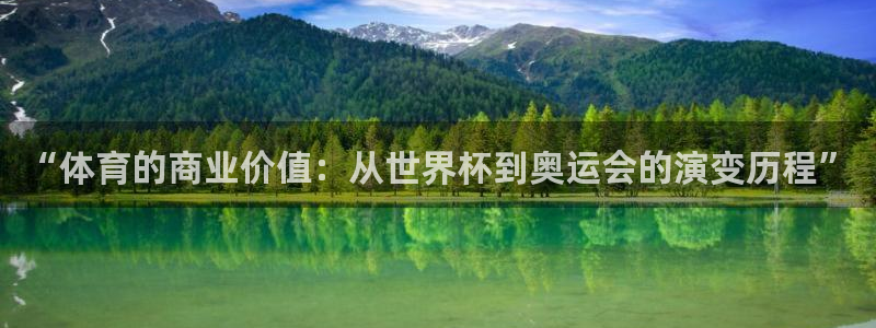 “体育的商业价值：从世界杯到奥运会的演变历程”